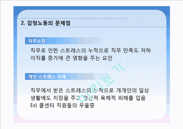 [PPT][발표자료][감정노동자] 감정노동 의미, 감정노동 실태, 노동 종사자들의 실태 파악, 해외 감정 노동 사례, 감정노동자 문제  해결 사례, 감정노동 해결방안의 실천.pptx